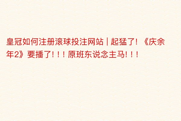 皇冠如何注册滚球投注网站 | 起猛了! 《庆余年2》要播了! ! ! 原班东说念主马! ! !