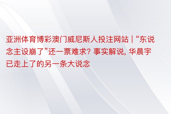 亚洲体育博彩澳门威尼斯人投注网站 | “东说念主设崩了”还一票难求? 事实解说, 华晨宇已走上了的另一条大说念