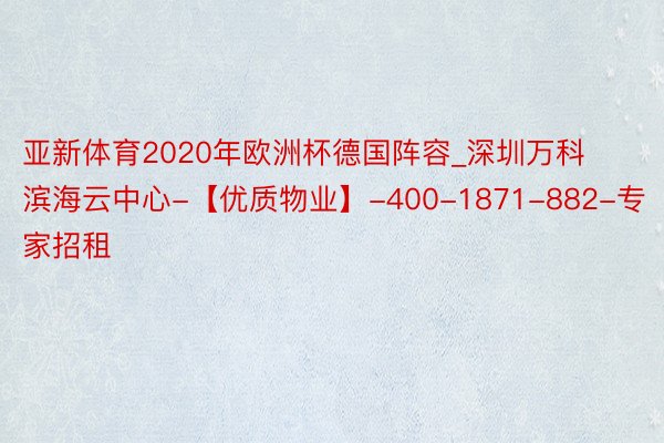 亚新体育2020年欧洲杯德国阵容_深圳万科滨海云中心-【优质物业】-400-1871-882-专家招租