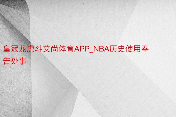皇冠龙虎斗艾尚体育APP_NBA历史使用奉告处事