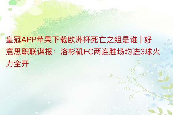 皇冠APP苹果下载欧洲杯死亡之组是谁 | 好意思职联谍报：洛杉矶FC两连胜场均进3球火力全开