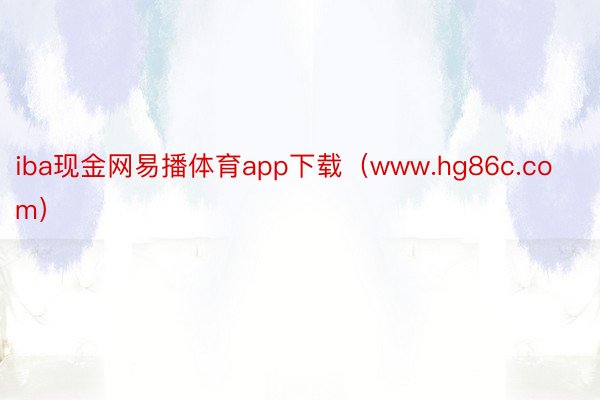 iba现金网易播体育app下载（www.hg86c.com）