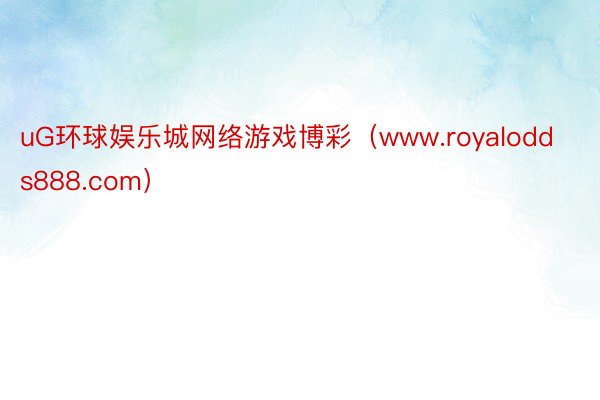 uG环球娱乐城网络游戏博彩（www.royalodds888.com）