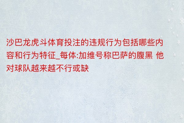 沙巴龙虎斗体育投注的违规行为包括哪些内容和行为特征_每体:加维号称巴萨的腹黑 他对球队越来越不行或缺